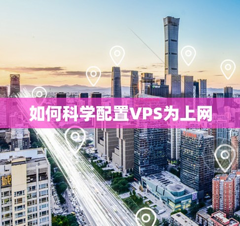 如何科学配置VPS为上网