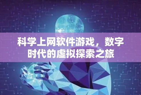 科学上网软件游戏,数字时代的虚拟探索之旅 科学上网软件游戏,数字时代的虚拟探索之旅