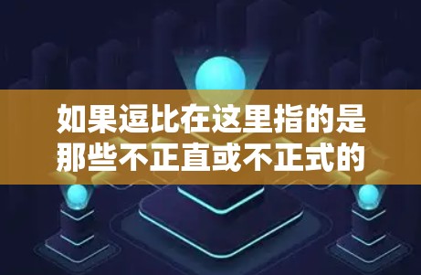 如果逗比在这里指的是那些不正直或不正式的人,那么科学上网可能指的是这些人如何通过互联网进行科学研究或其他活动。如果逗比在这里有其他含义,可能需要更多的上下文来明确 如果逗比在这里指的是那些不正直或不正式的人,那么科学上网可能指的是这些人如何通过互联网进行科学研究或其他活动。如果逗比在这里有其他含义,可能需要更多的上下文来明确
