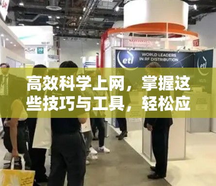 高效科学上网,掌握这些技巧与工具,轻松应对各种科学问题 高效科学上网,掌握这些技巧与工具,轻松应对各种科学问题