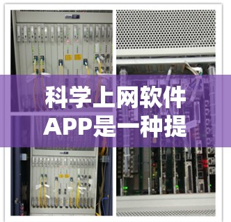 科学上网软件APP是一种提供多种科学计算、数据分析和在线服务的工具,适用于学术、工程、科研、学生等多方面。以下是该类软件的详细分析 科学上网软件APP是一种提供多种科学计算、数据分析和在线服务的工具,适用于学术、工程、科研、学生等多方面。以下是该类软件的详细分析