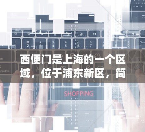 西便门是上海的一个区域,位于浦东新区,简称西便门。该区域在219年 undergo了互联网的全面改革,包括对互联网服务的调整。以下是关于西便门科学上网的一些信息 西便门是上海的一个区域,位于浦东新区,简称西便门。该区域在219年 undergo了互联网的全面改革,包括对互联网服务的调整。以下是关于西便门科学上网的一些信息