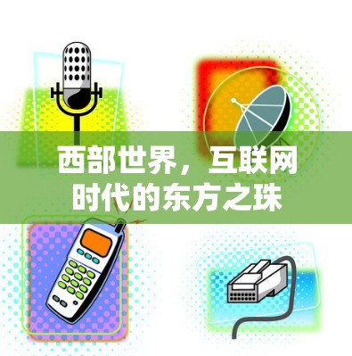 西部世界，互联网时代的东方之珠