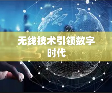 无线技术引领数字时代 无线技术引领数字时代