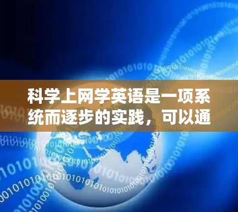科学上网学英语是一项系统而逐步的实践，可以通过以下步骤进行