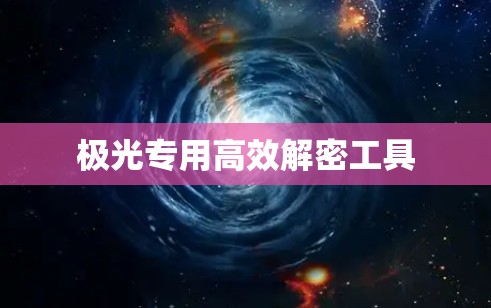 极光专用高效解密工具 极光专用高效解密工具