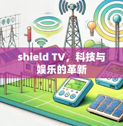 shield TV，科技与娱乐的革新