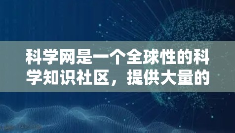 科学网是一个全球性的科学知识社区,提供大量的科学资源和资讯。如果你想下载科学网的网站内容,建议按照以下步骤操作 科学网是一个全球性的科学知识社区,提供大量的科学资源和资讯。如果你想下载科学网的网站内容,建议按照以下步骤操作