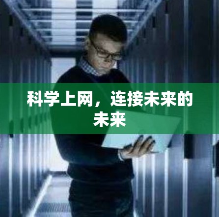 科学上网,连接未来的未来 科学上网,连接未来的未来
