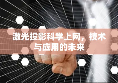 激光投影科学上网,技术与应用的未来 激光投影科学上网,技术与应用的未来