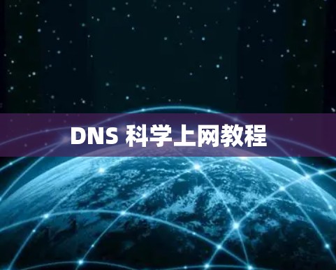 DNS 科学上网教程 DNS 科学上网教程