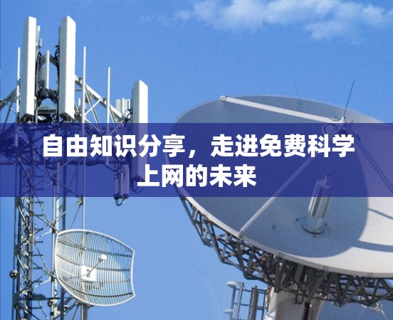 自由知识分享,走进免费科学上网的未来 自由知识分享,走进免费科学上网的未来