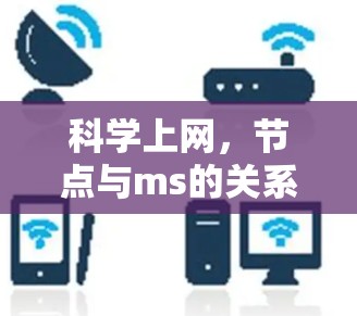 科学上网,节点与ms的关系 科学上网,节点与ms的关系