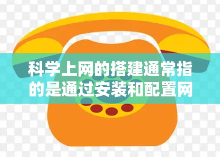 科学上网的搭建通常指的是通过安装和配置网络设备来实现对互联网的访问和管理。以下是一个科学上网的教程,帮助你顺利安装和配置所需的网络设备 科学上网的搭建通常指的是通过安装和配置网络设备来实现对互联网的访问和管理。以下是一个科学上网的教程,帮助你顺利安装和配置所需的网络设备