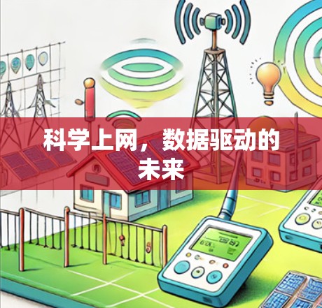 科学上网，数据驱动的未来