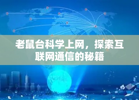 老鼠台科学上网,探索互联网通信的秘籍 老鼠台科学上网,探索互联网通信的秘籍