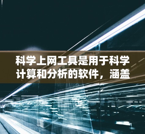 科学上网工具是用于科学计算和分析的软件,涵盖计算器、数学工具、统计软件和在线工具等多个领域。以下是一个逐步学习科学上网工具的指南 科学上网工具是用于科学计算和分析的软件,涵盖计算器、数学工具、统计软件和在线工具等多个领域。以下是一个逐步学习科学上网工具的指南