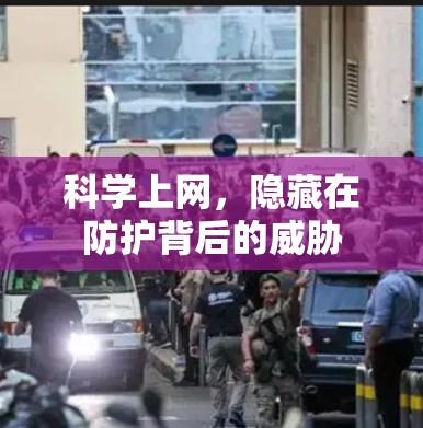 科学上网,隐藏在防护背后的威胁 科学上网,隐藏在防护背后的威胁