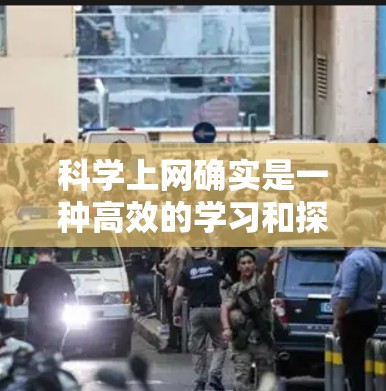 科学上网确实是一种高效的学习和探索工具,特别适合对科学感兴趣的学生和研究人员。以下是一些科学上网的建议和资源 科学上网确实是一种高效的学习和探索工具,特别适合对科学感兴趣的学生和研究人员。以下是一些科学上网的建议和资源