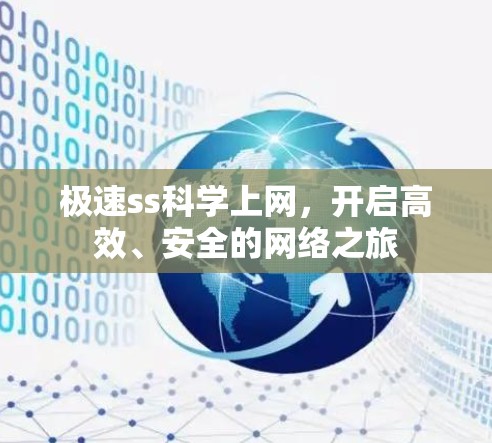 极速ss科学上网,开启高效、安全的网络之旅 极速ss科学上网,开启高效、安全的网络之旅
