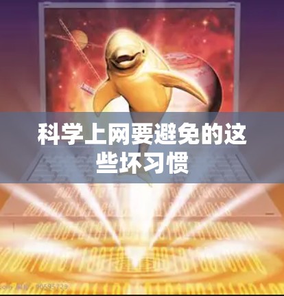 科学上网要避免的这些坏习惯 科学上网要避免的这些坏习惯
