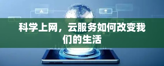 科学上网,云服务如何改变我们的生活 科学上网,云服务如何改变我们的生活