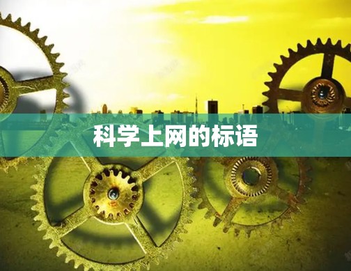 科学上网的标语 科学上网的标语
