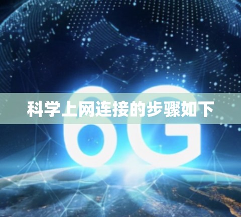 科学上网连接的步骤如下 科学上网连接的步骤如下