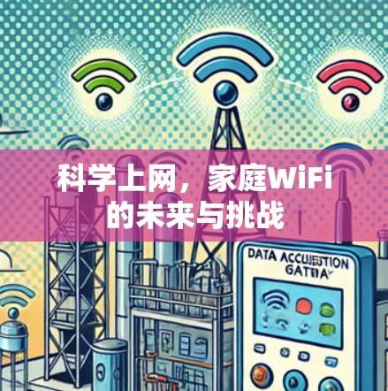 科学上网,家庭WiFi的未来与挑战 科学上网,家庭WiFi的未来与挑战