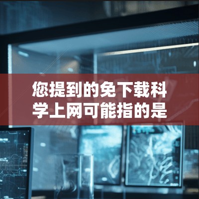 您提到的免下载科学上网可能指的是寻找一种免费的科学计算工具或资源。以下是一些可能的相关建议和资源 您提到的免下载科学上网可能指的是寻找一种免费的科学计算工具或资源。以下是一些可能的相关建议和资源