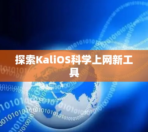 探索KaliOS科学上网新工具 探索KaliOS科学上网新工具