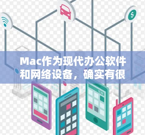Mac作为现代办公软件和网络设备,确实有很多功能可以在互联网上使用,包括分享文件、进行文件上传和下载、管理和访问科学工具等。以下是一些关于Mac在互联网上的使用技巧和功能 Mac作为现代办公软件和网络设备,确实有很多功能可以在互联网上使用,包括分享文件、进行文件上传和下载、管理和访问科学工具等。以下是一些关于Mac在互联网上的使用技巧和功能