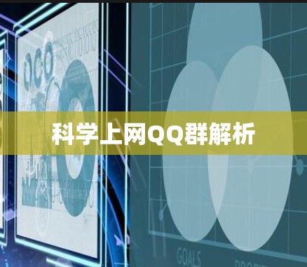 科学上网QQ群解析 科学上网QQ群解析