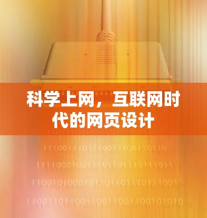科学上网,互联网时代的网页设计 科学上网,互联网时代的网页设计