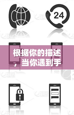 根据你的描述,当你遇到手机网络速度太慢的问题时,可以按照以下步骤进行处理 根据你的描述,当你遇到手机网络速度太慢的问题时,可以按照以下步骤进行处理