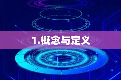 1.概念与定义 1.概念与定义