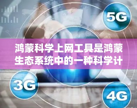 鸿蒙科学上网工具是鸿蒙生态系统中的一种科学计算工具,它基于鸿蒙操作系统,提供多种功能,包括科学计算器、单位转换、物理常数、进制转换等。以下是该工具的详细说明 鸿蒙科学上网工具是鸿蒙生态系统中的一种科学计算工具,它基于鸿蒙操作系统,提供多种功能,包括科学计算器、单位转换、物理常数、进制转换等。以下是该工具的详细说明