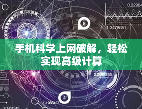 手机科学上网破解,轻松实现高级计算 手机科学上网破解,轻松实现高级计算