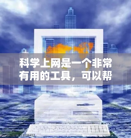 科学上网是一个非常有用的工具,可以帮助您获取科学相关的知识和资源。以下是一些科学上网的常见需求和建议 科学上网是一个非常有用的工具,可以帮助您获取科学相关的知识和资源。以下是一些科学上网的常见需求和建议