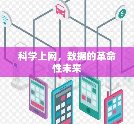 科学上网,数据的革命性未来 科学上网,数据的革命性未来