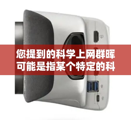 您提到的科学上网群晖可能是指某个特定的科学上网相关论坛、社区或群组。如果您需要了解如何利用科学上网资源或进行科学讨论,可以参考以下内容 您提到的科学上网群晖可能是指某个特定的科学上网相关论坛、社区或群组。如果您需要了解如何利用科学上网资源或进行科学讨论,可以参考以下内容