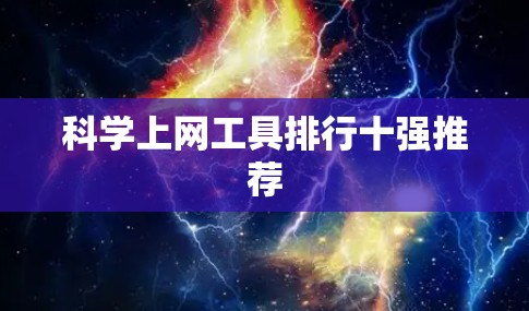 科学上网工具排行十强推荐 科学上网工具排行十强推荐