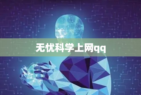 无忧科学上网qq 无忧科学上网qq
