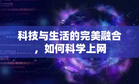 科技与生活的完美融合,如何科学上网 科技与生活的完美融合,如何科学上网