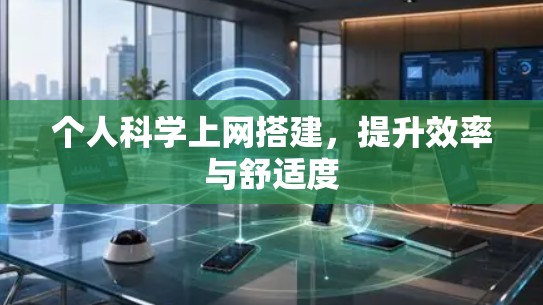 个人科学上网搭建,提升效率与舒适度 个人科学上网搭建,提升效率与舒适度