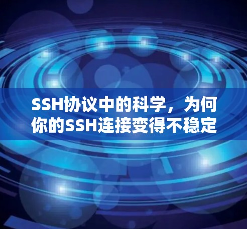 SSH协议中的科学,为何你的SSH连接变得不稳定? SSH协议中的科学,为何你的SSH连接变得不稳定?
