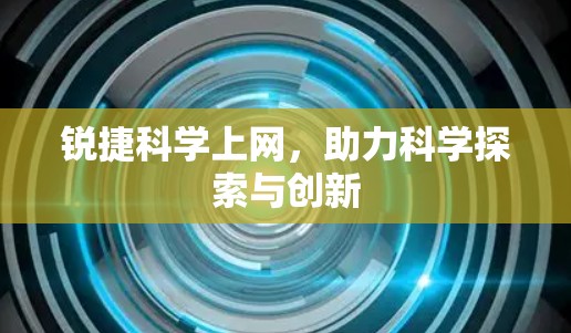 锐捷科学上网,助力科学探索与创新 锐捷科学上网,助力科学探索与创新