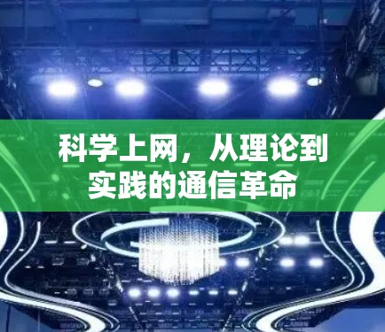 科学上网,从理论到实践的通信革命 科学上网,从理论到实践的通信革命