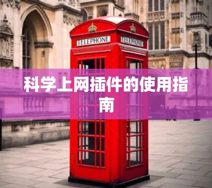 科学上网插件的使用指南 科学上网插件的使用指南