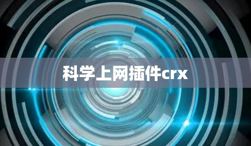 科学上网插件crx 科学上网插件crx